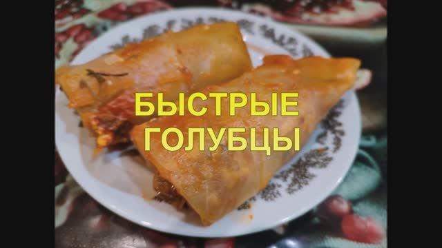 Быстрые голубцы! Что с капустой? смотреть онлайн