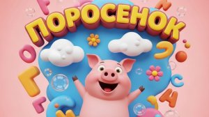 Поросенок. Стих К.И. Чуковский