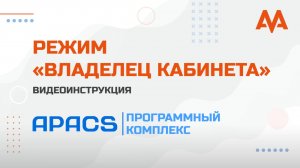 Режим Владелец кабинета
