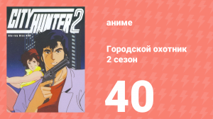 Городской охотник 2 сезон 40 серия (аниме-сериал, 1987)