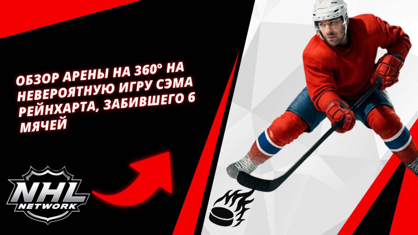 Обзор арены на 360° на невероятную игру Сэма Рейнхарта, забившего 6 мячей