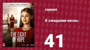 В ожидании весны 41 серия (сериал, 2019)