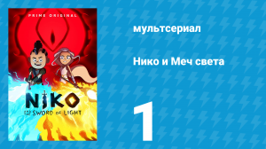 Нико и Меч света 1 сезон 1 серия «От Храма чемпионов к Роковому мосту» (мультсериал, 2015)
