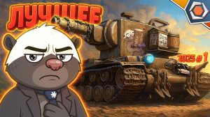 Лучшие приколы 2025 #1 — Мир танков | МЯКОТКА 12 🍉