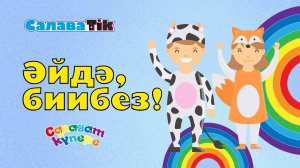 СалаваTIK -Әйдә, биибез!/ Поём и танцуем вместе 0+