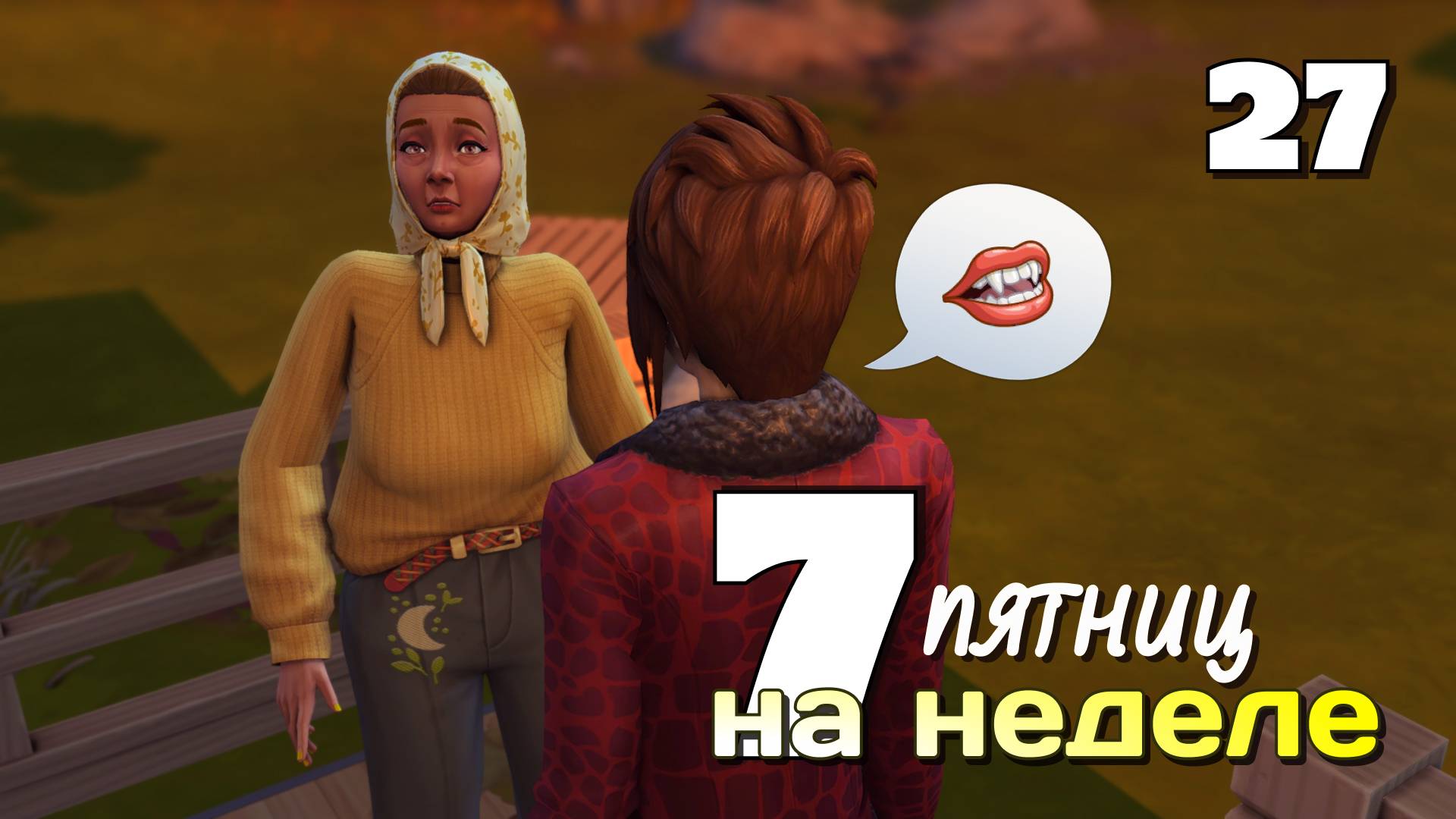 Странная семейка / #Challenge 7 пятниц на неделе в ванильном симс 4