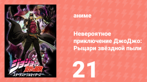 Невероятное приключение ДжоДжо: Рыцари звёздной пыли 1 сезон 21 серия (аниме-сериал, 2014)