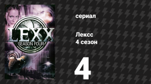 Лексс 4 сезон 4 серия «Долой Стэна» (сериал, 2001)
