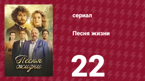 Песня жизни 22 серия (сериал, 2016)