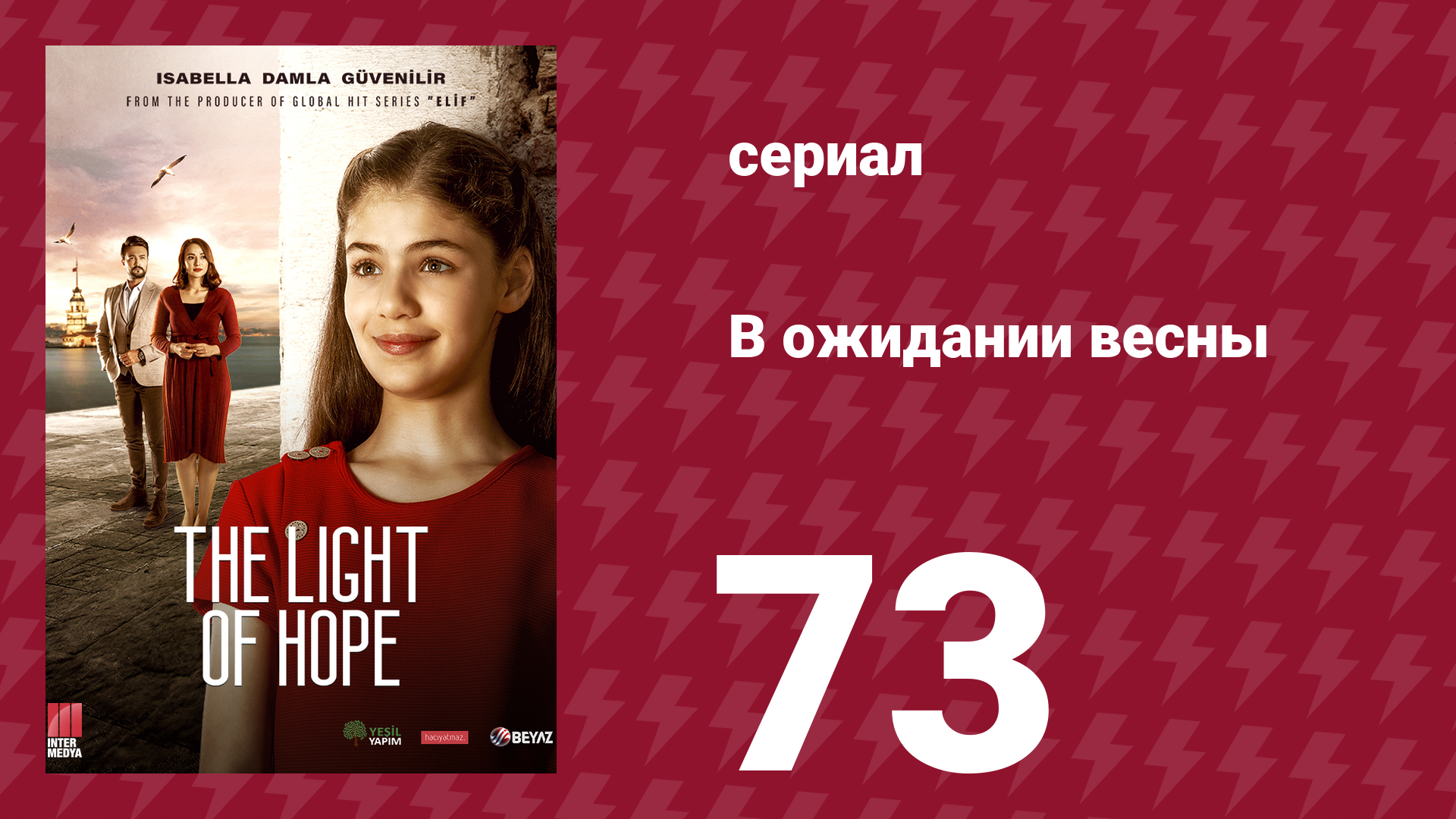 В ожидании весны 73 серия (сериал, 2019)