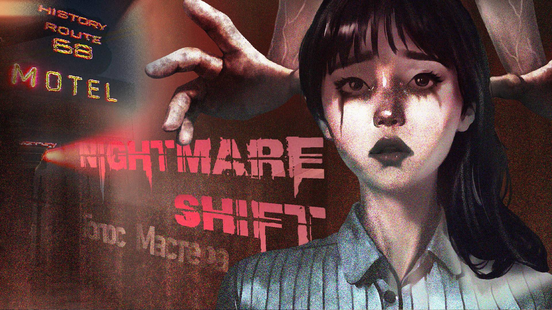 Ужасы ночного мотеля / Nightmare Shift #horror #indiegame