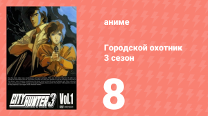 Городской охотник 3 сезон 8 серия (аниме-сериал, 1989)