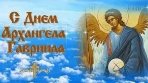 С днём архангела Гавриила. Музыкальная открытка поздравление.