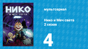 Нико и Меч света 2 сезон 4 серия «Китоград» (мультсериал, 2015)
