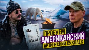 ПРОБУЕМ АМЕРИКАНСКИЙ АРКТИЧЕСКИЙ СУХПАЕК?! [КАК ОНИ ВЫЖИВАЮТ?!]