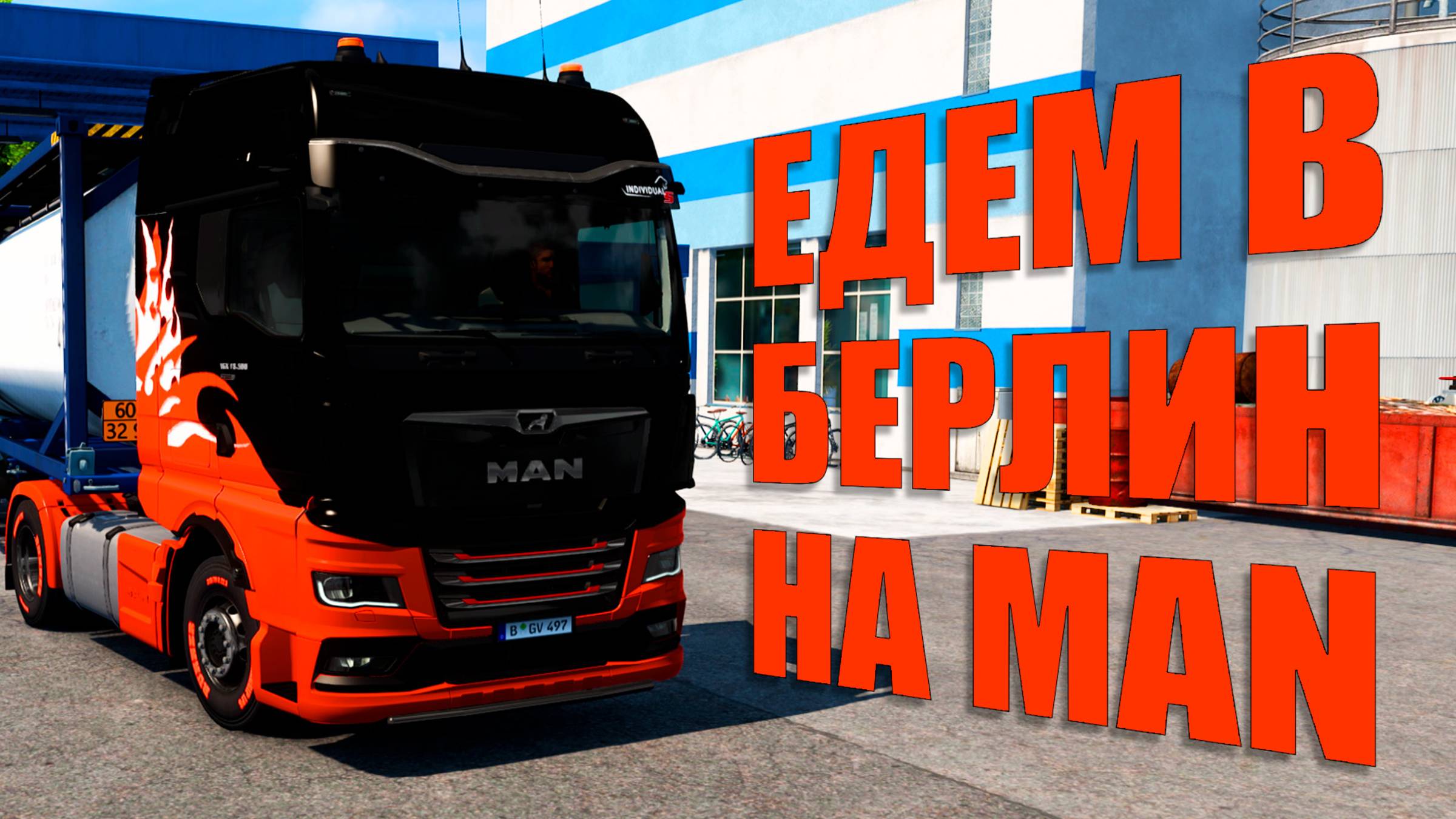 Везем зараженные бу трусиля в Берлин на Man Euro Truck Simulator 2