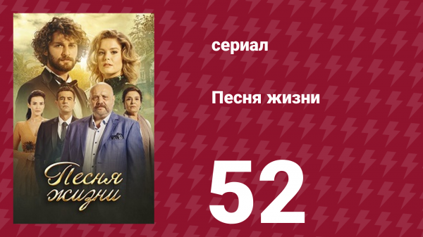 Песня жизни 52 серия (сериал, 2016)