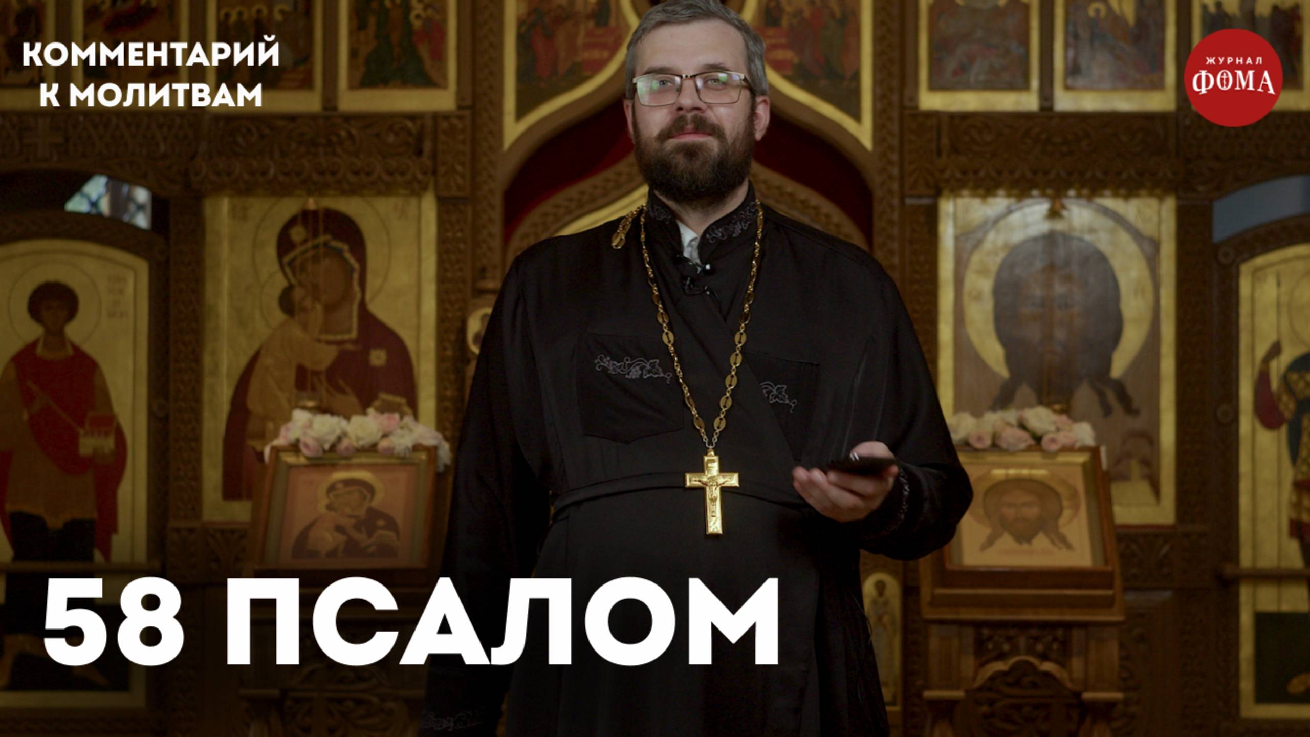 58 псалом. Комментарий / священник Александр Данилов смотреть онлайн