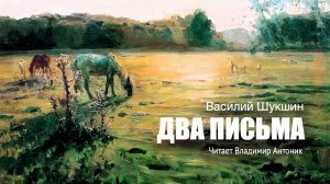 «Два письма». В.М.Шукшин. Аудиокнига. Читает Владимир Антоник