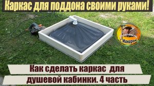 Как сделать каркас для поддона Душевой 4 часть