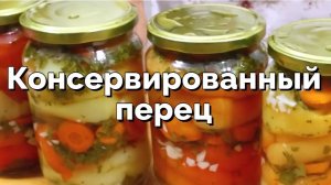 Маринованный болгарский перец с чесноком на зиму