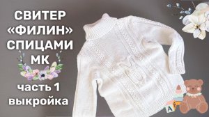 Свитер Филин спицами МК часть 1 построение выкройки для вязания