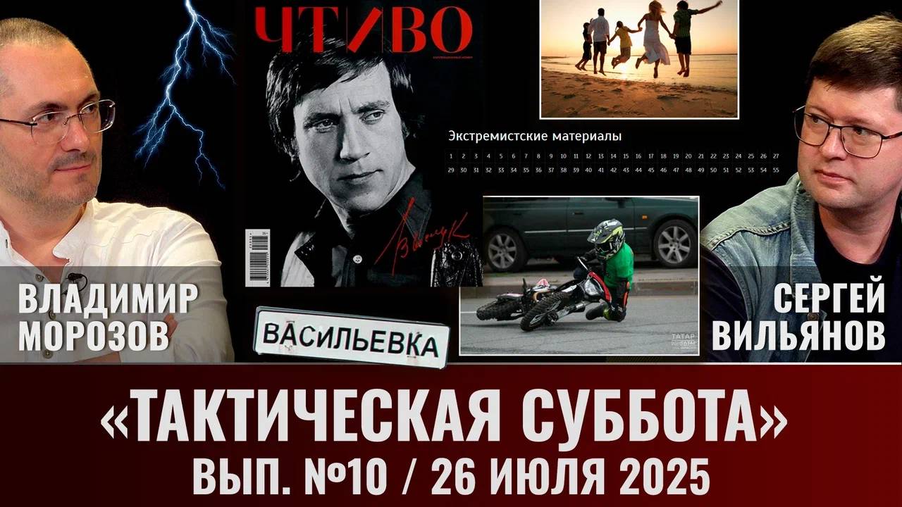 Тактическая Суббота #10: Защитники традиций, репортаж из-под Сталинграда, 45 лет без Высоцкого смотреть онлайн