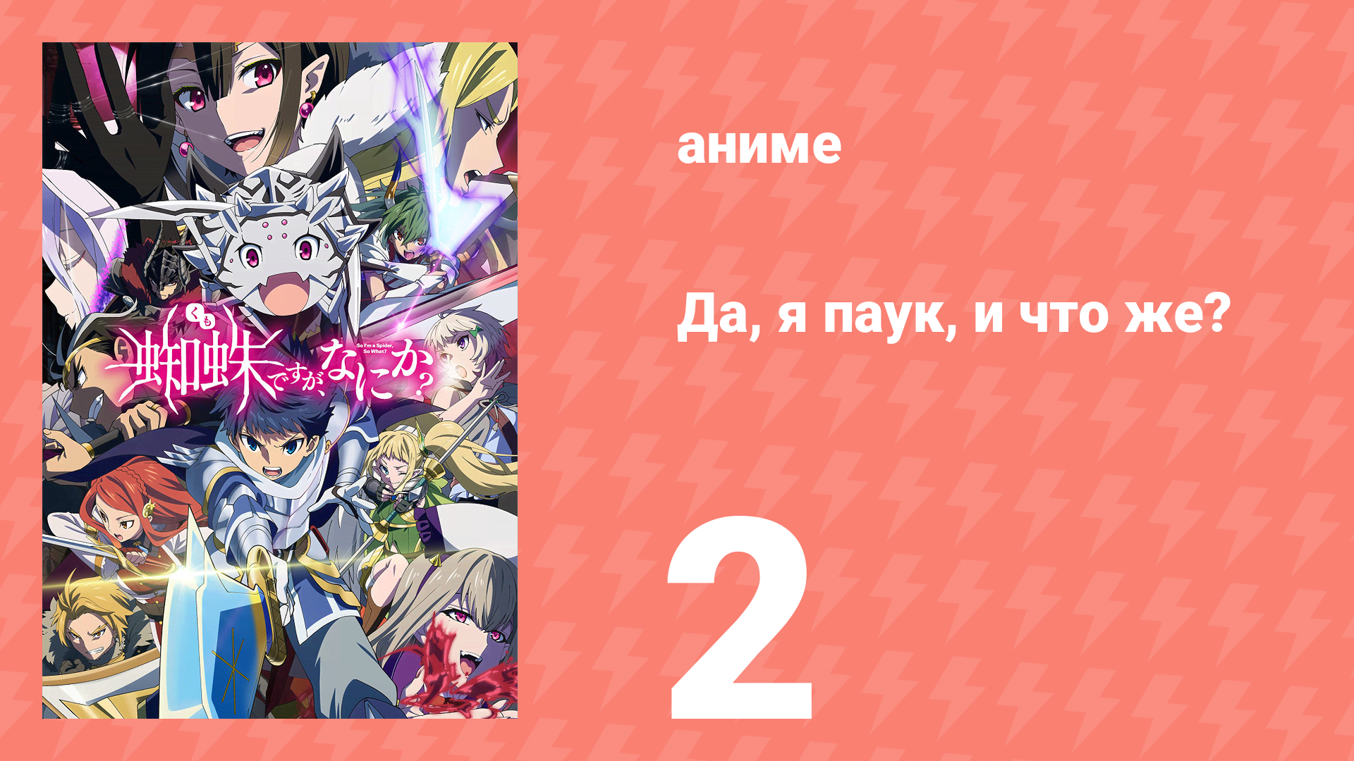 Да, я паук, и что же? 2 серия «Мой домик горит?» (аниме-сериал, 2021) смотреть онлайн