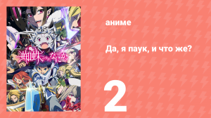 Да, я паук, и что же? 2 серия «Мой домик горит?» (аниме-сериал, 2021)