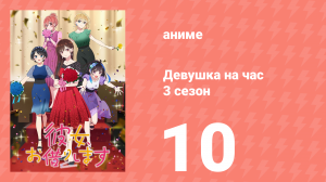 Девушка на час 3 сезон 10 серия «Девушка и спонтанная поездка» (аниме-сериал, 2020)