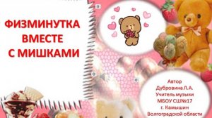 Физминутка вместе с мишками