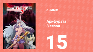 Арифурэта: Сильнейший ремесленник в мире 3 сезон 15 серия (аниме-сериал, 2024)