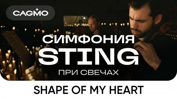 Оркестр CAGMO - Симфония Sting при свечах - Sting - Shape of My Heart (Orchestral version)