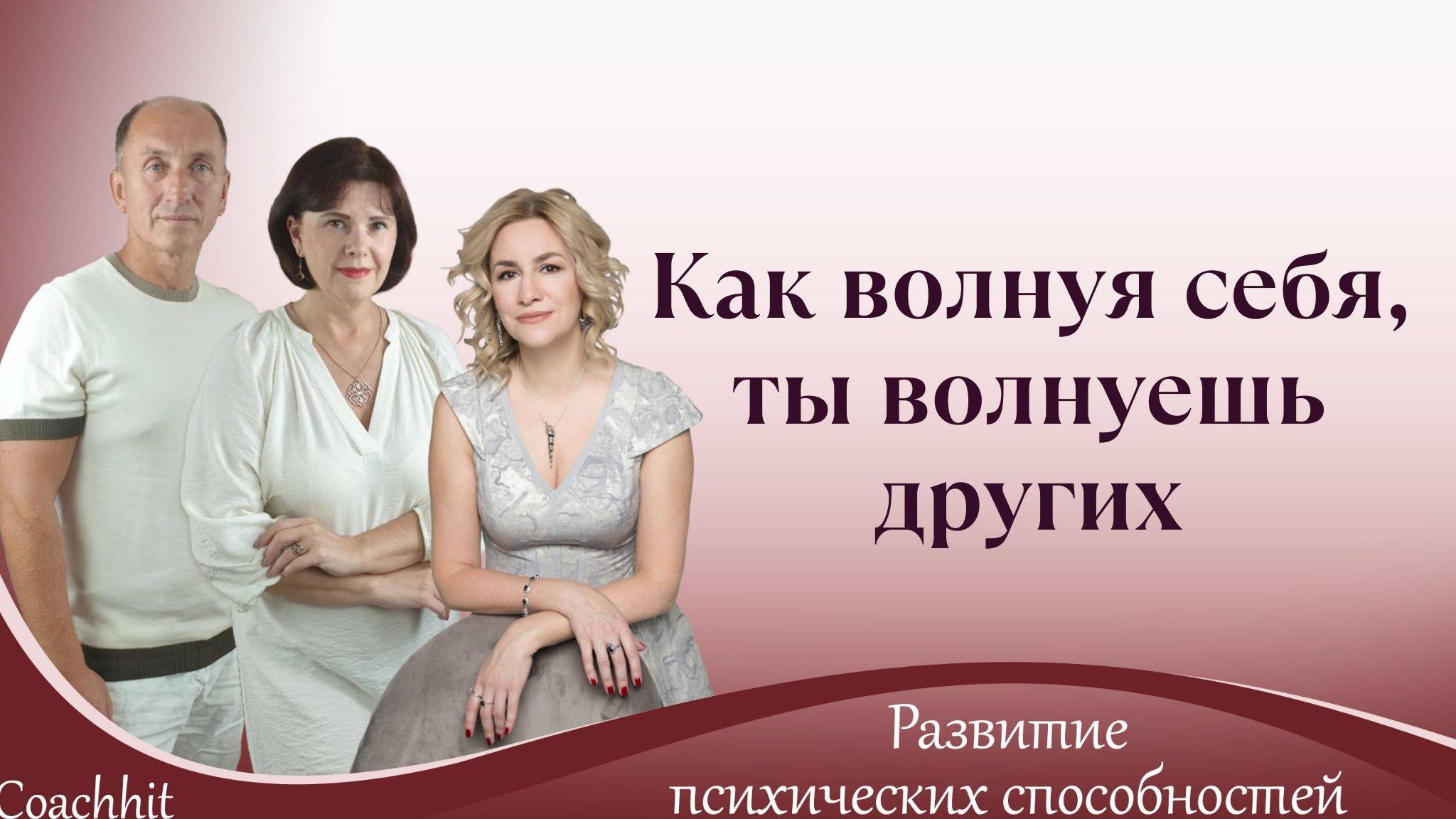 Как волнуя себя, ты волнуешь других.