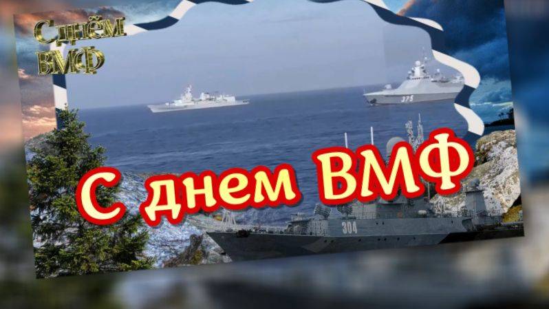 С днем ВМФ. 27 июля день ВМФ. смотреть онлайн
