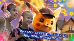 Интуиция челлендж 🤣 просто нет слов, ПИКАЧУ БЕРЕТ ИПОТЕКУ 😳😀 ИЛИ Я НИЧЕГО НЕ СЛЫШУ 🙉🥲