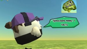 призываю мифы 1 часть