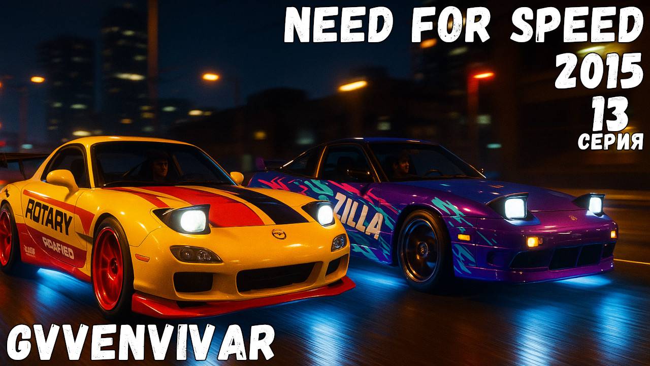 Коплю на машину || Need for Speed 2015 - 13 смотреть онлайн