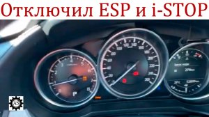 Отключение ESP и i-Stop на Mazda 6: подробная инструкция и пояснения!