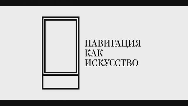 НАВИГАЦИЯ КАК ИСКУССТВО