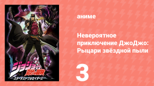 Невероятное приключение ДжоДжо: Рыцари звёздной пыли 1 сезон 3 серия (аниме-сериал, 2014)