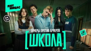 Школа, 10 выпуск