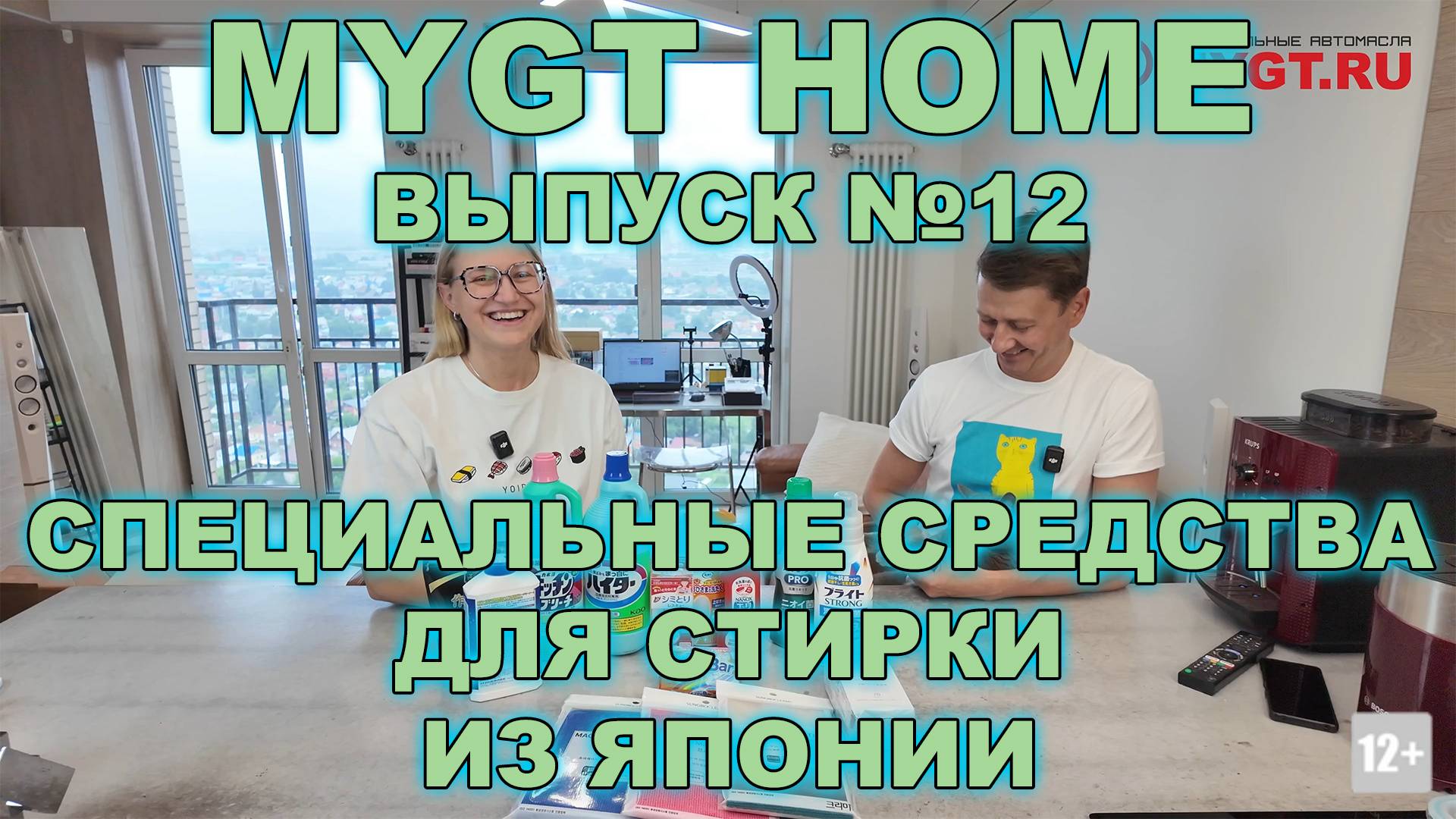 Специальные средства для стирки из Японии #MYGT_HOME смотреть онлайн