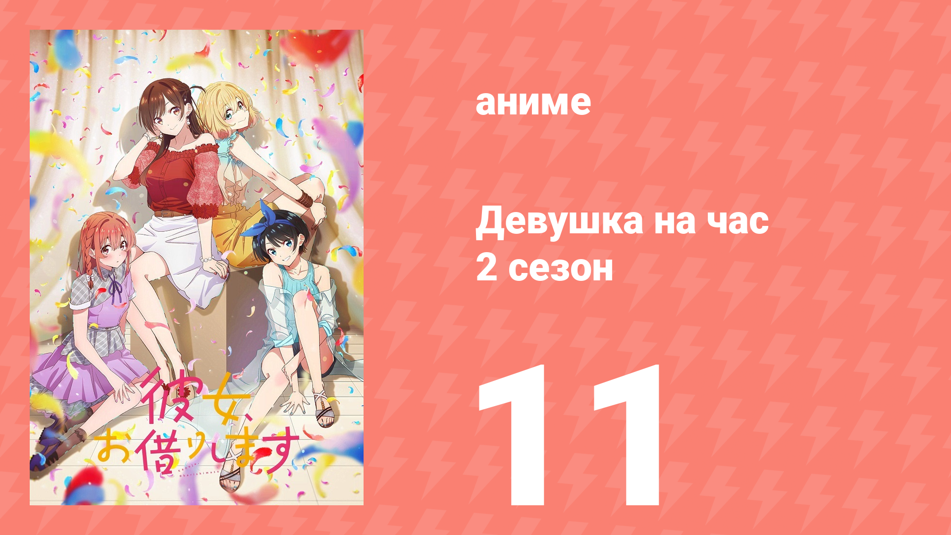 Девушка на час 2 сезон 11 серия «Девушка и путеводитель» (аниме-сериал, 2020) смотреть онлайн
