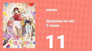 Девушка на час 2 сезон 11 серия «Девушка и путеводитель» (аниме-сериал, 2020)