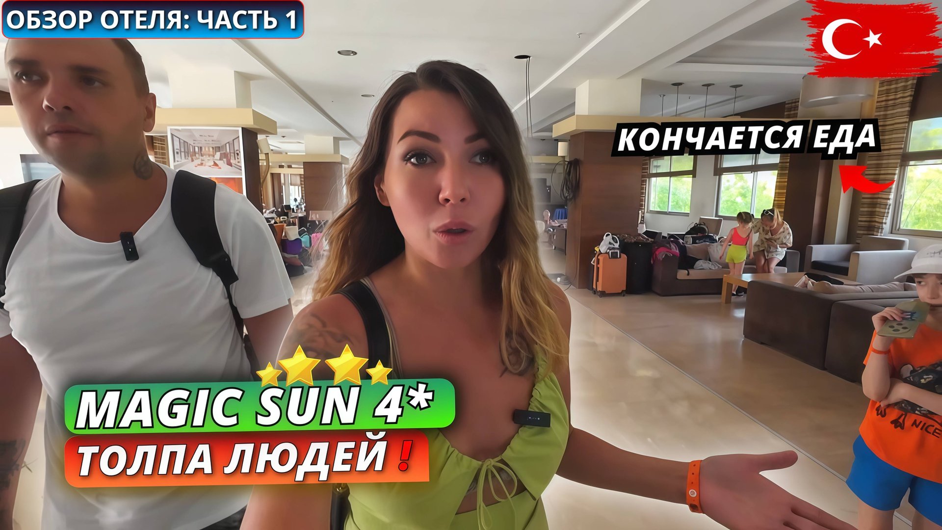 Турция🇹🇷 КУДА МЫ ПОПАЛИ⁉️Magic Sun 4* Заселение, номер и первое впечатление. Обзор отеля: часть  1