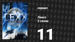Лексс 2 сезон 11 серия «Нук» (сериал, 1998)