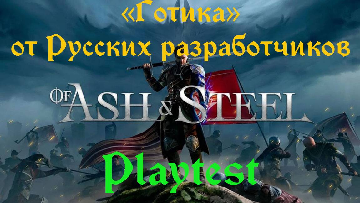 Of Ash and Steel Playtest смотреть онлайн