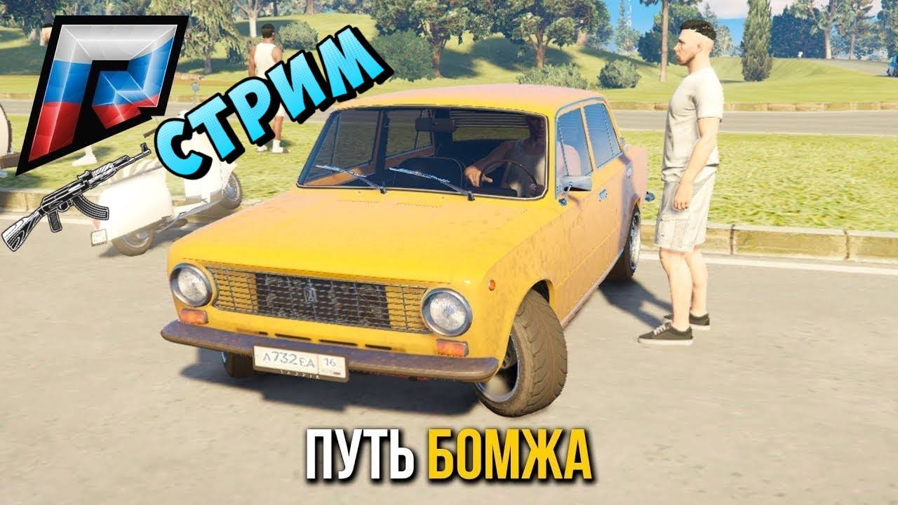 GTA-5 RP КРИМИНАЛЬНАЯ РОССИЯ /Мой-Дом / Путь БОМЖА ! смотреть онлайн