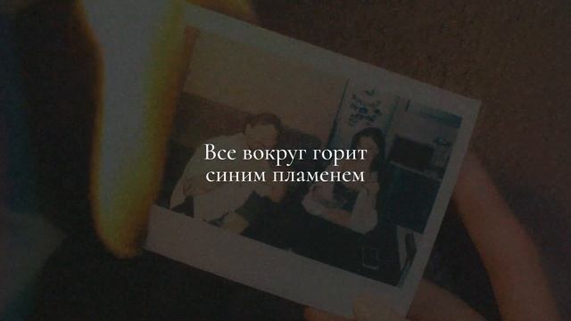 Миша Марвин, Nelly Mes - Нас нет (Трек 2025)